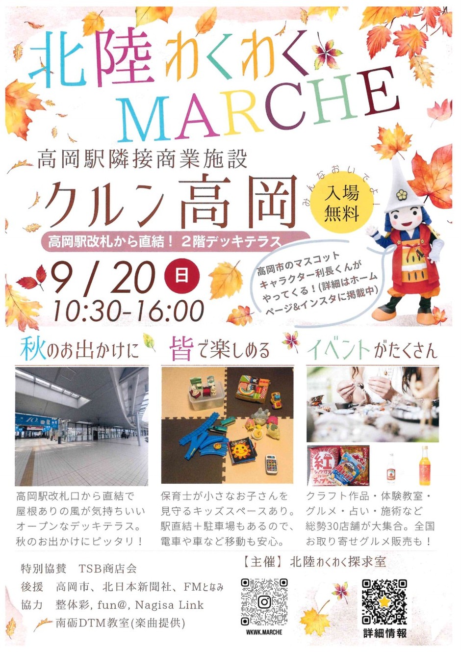 北陸わくわくMARCHE