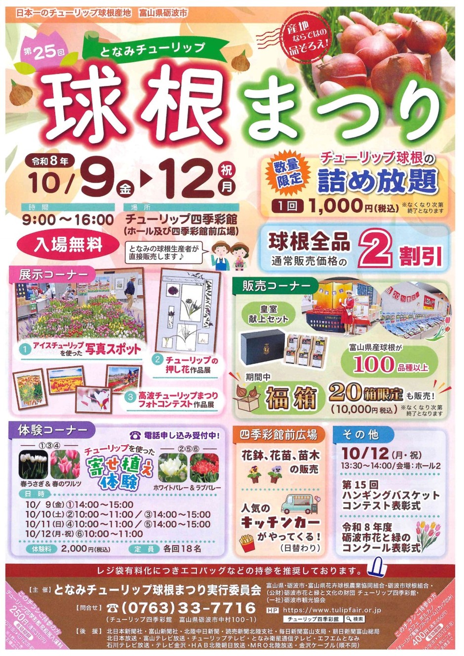 第２５回となみチューリップ球根まつり