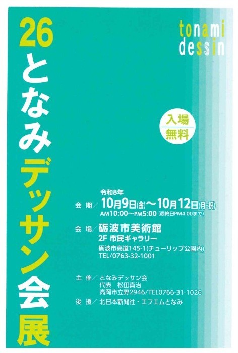 第26回となみデッザン会展