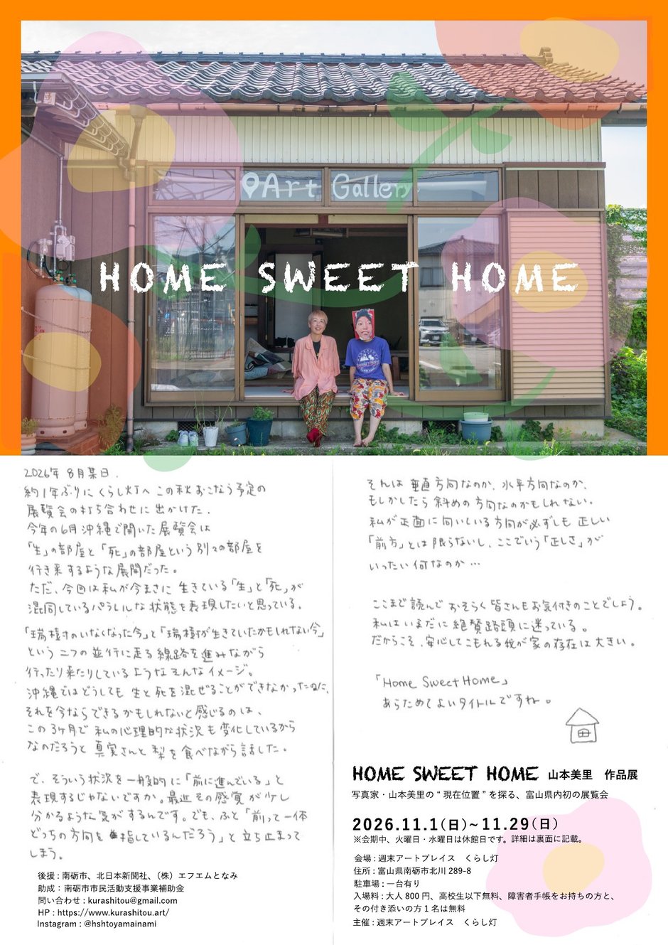 HOME SWEET HOME 山本美里 作品展