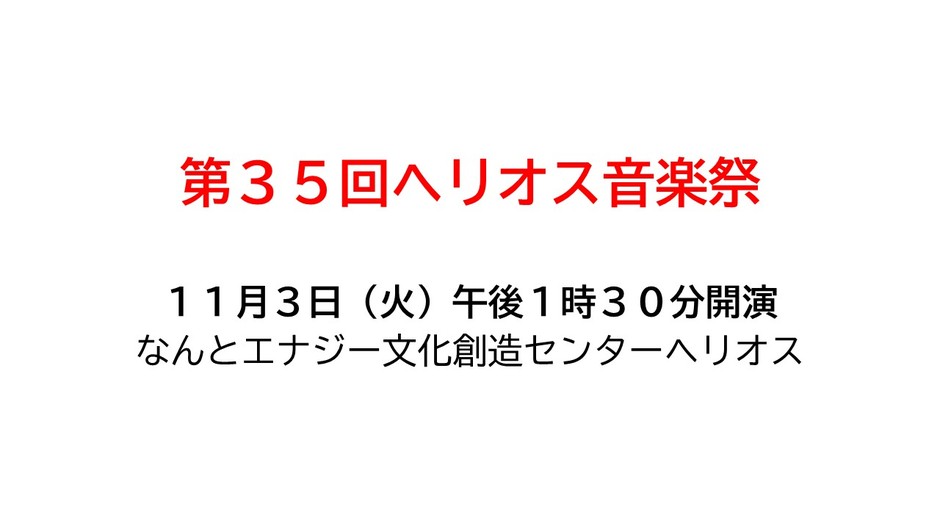 第３５回ヘリオス音楽祭