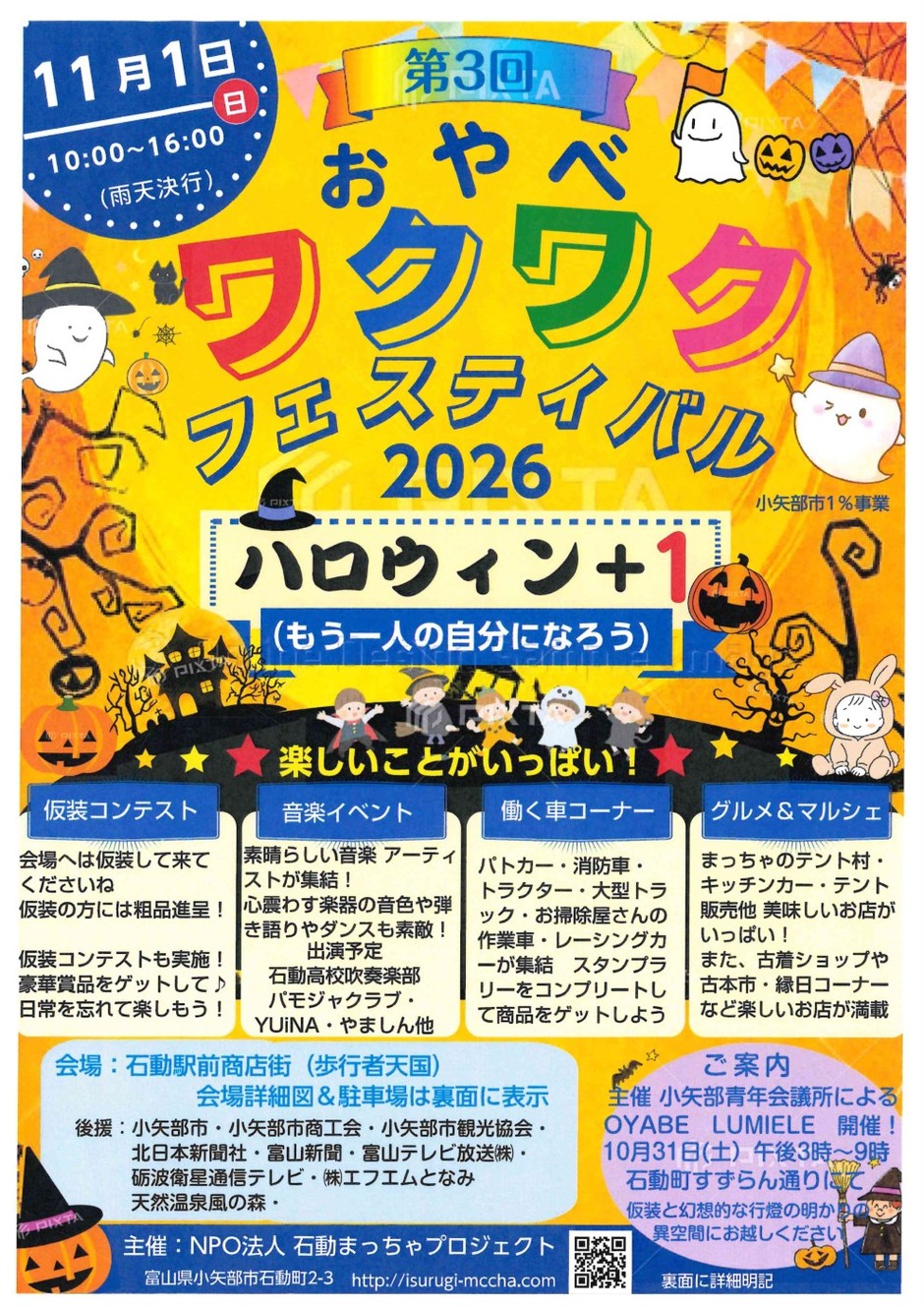 第3回おやべワクワクフェスティバル2026ハロウィン＋１