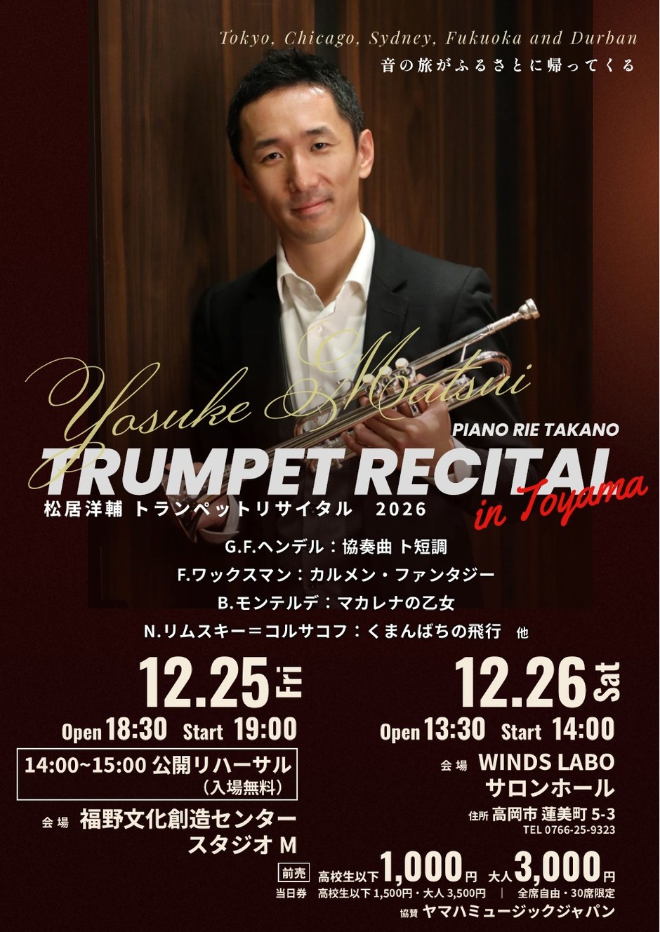 松居洋輔トランペットリサイタル2026-2027　in富山