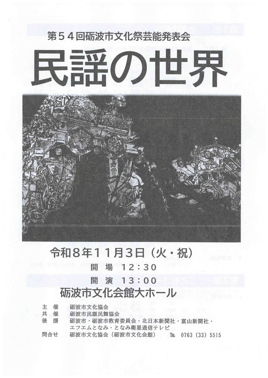 第５４回砺波市文化祭「民謡の世界」