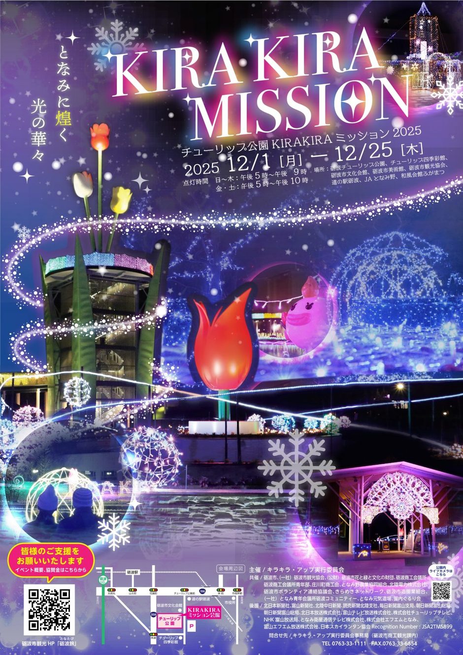 チューリップ公園KIRAKIRAミッション2025