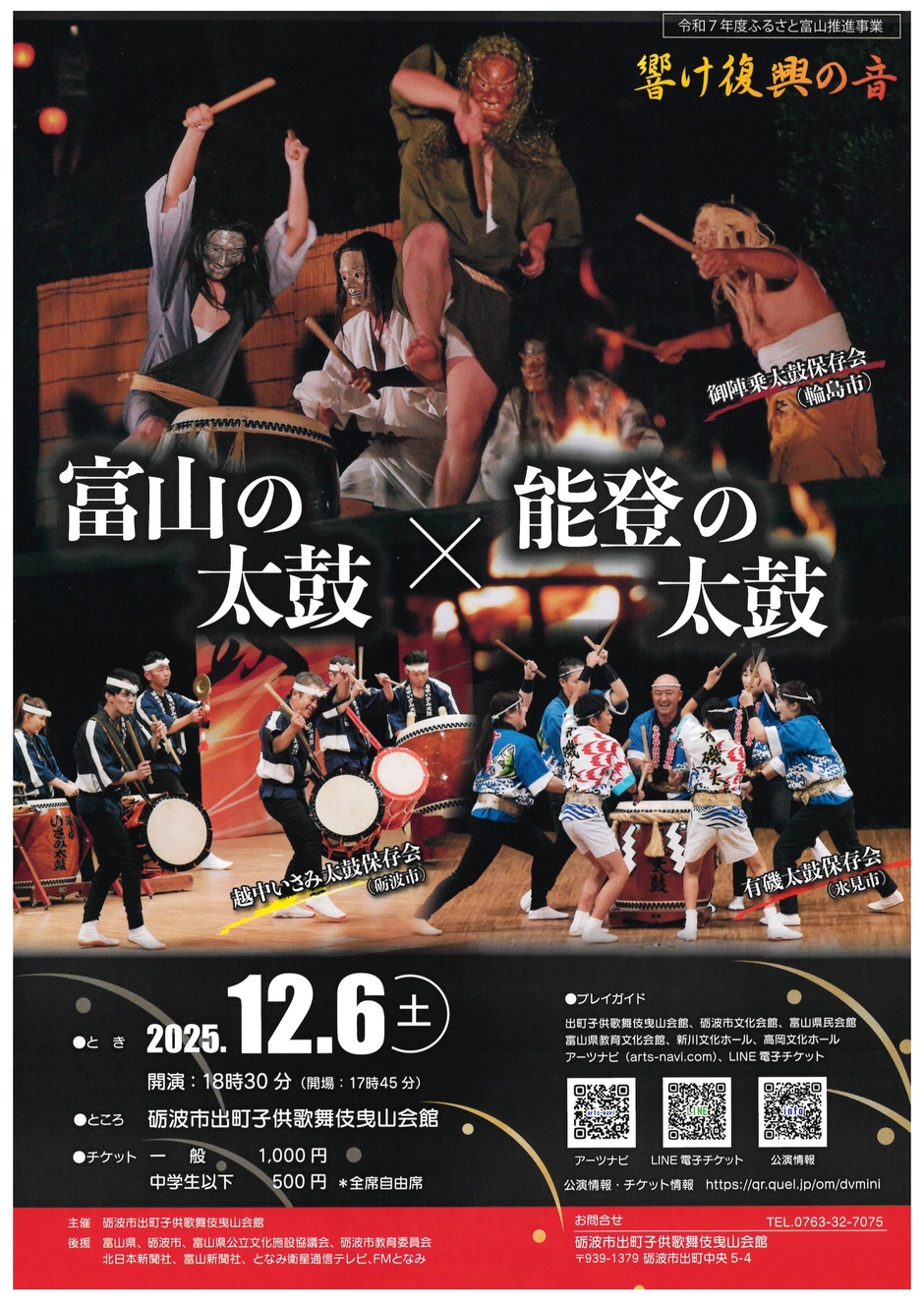富山の太鼓×能登の太鼓