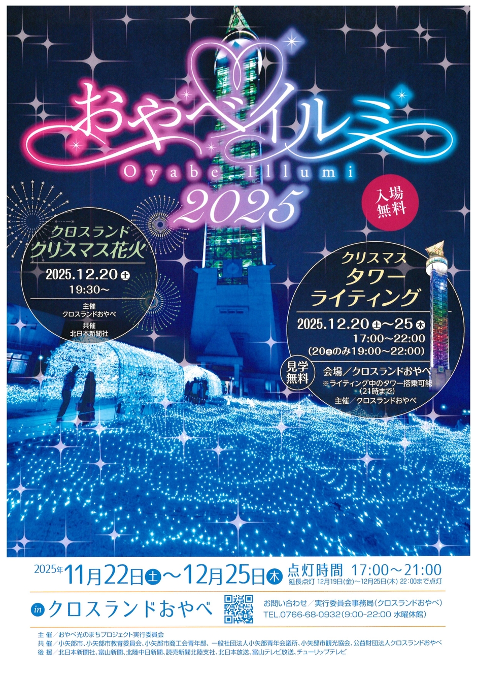 おやべイルミ2025
