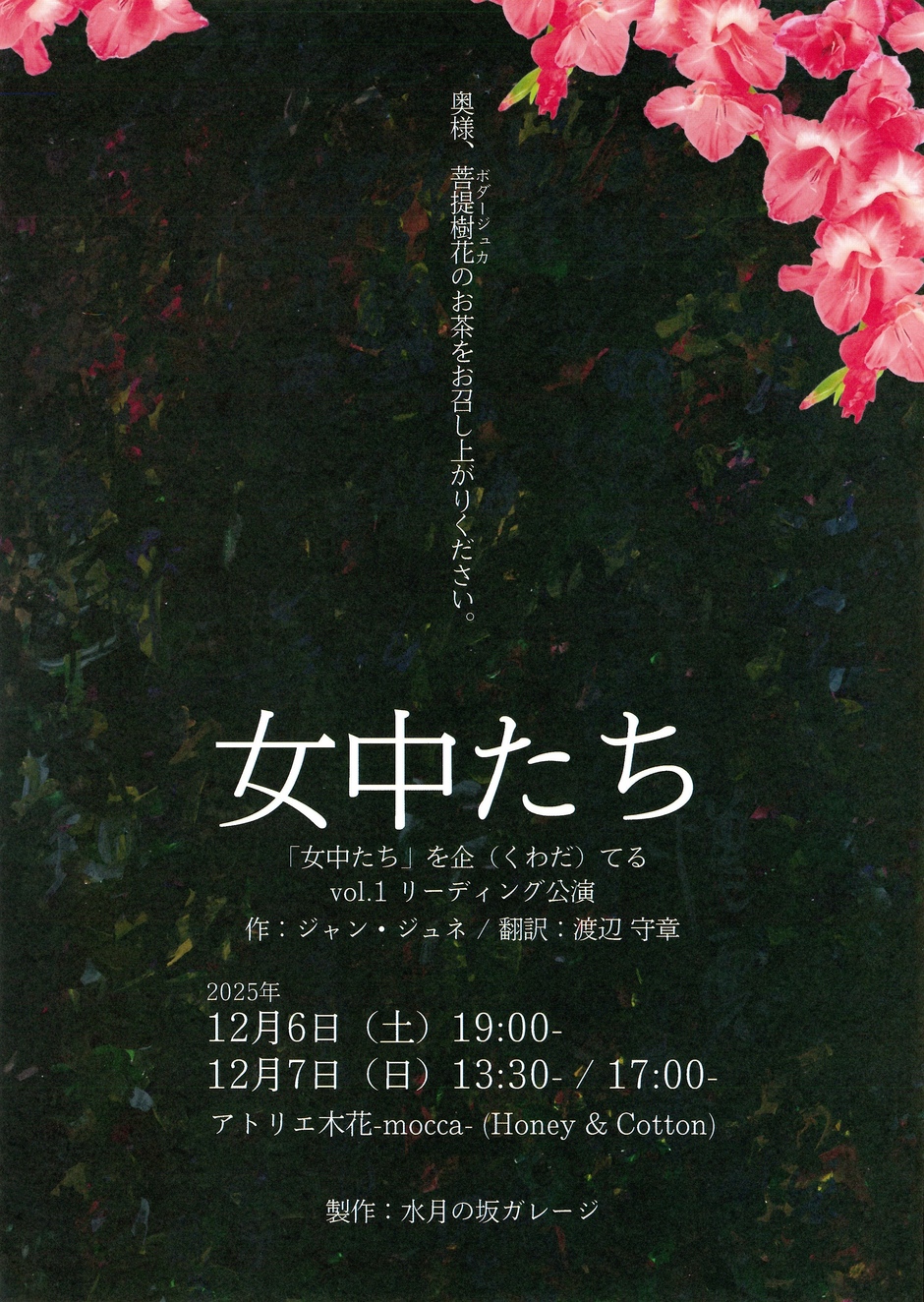 「女中たち」を企てるvol.1 リーディング公演