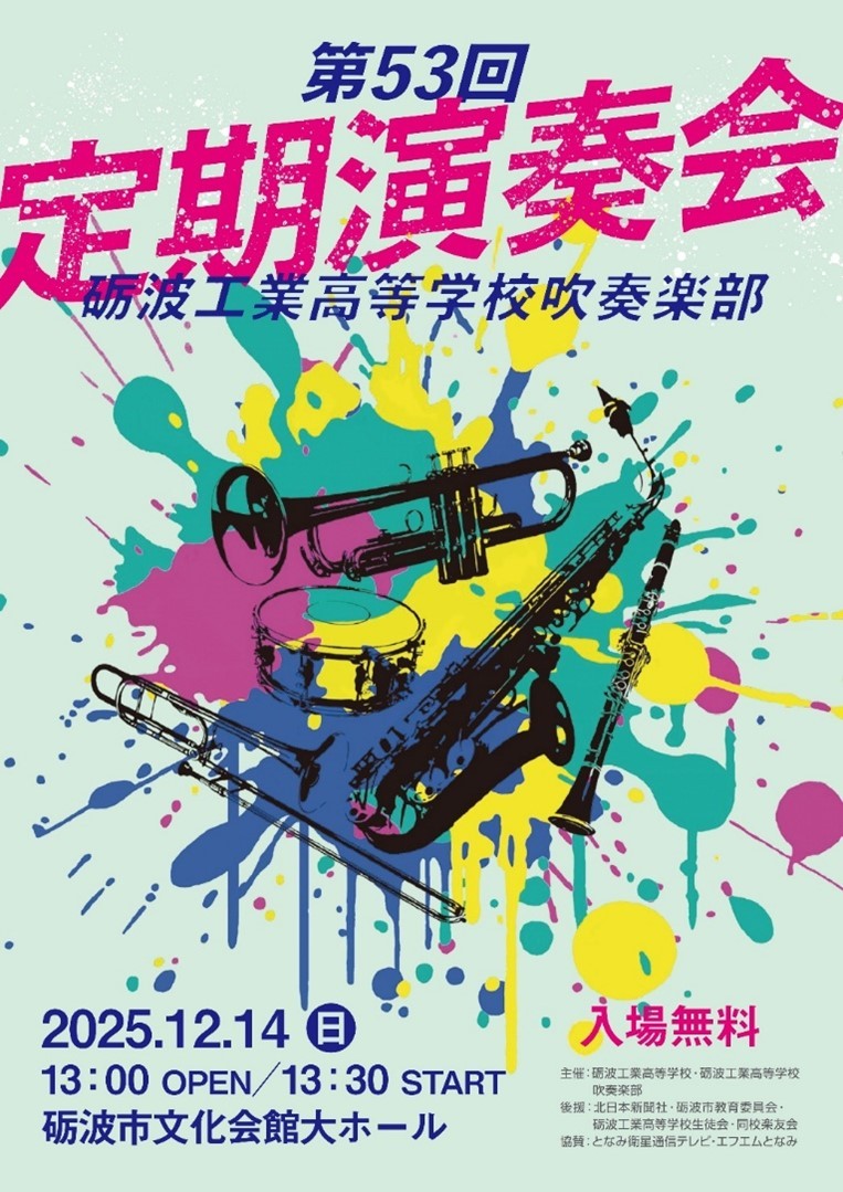 砺波工業高等学校　第53回定期演奏会