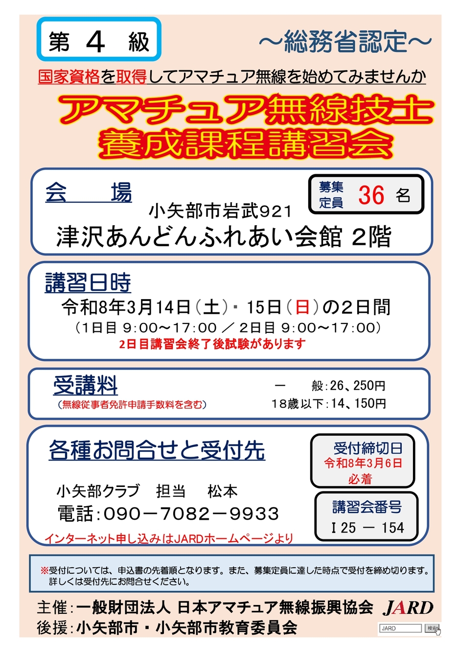 〜総務省認定〜 第4級アマチュア無線技士養成課程講習会 