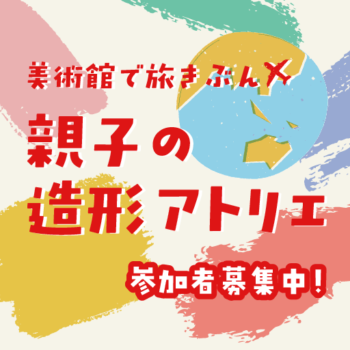 わくわく美術ツアー! 砺波発・世界紀行