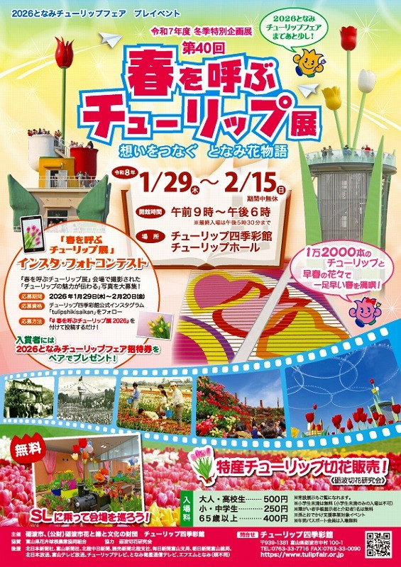 第40回春を呼ぶチューリップ展