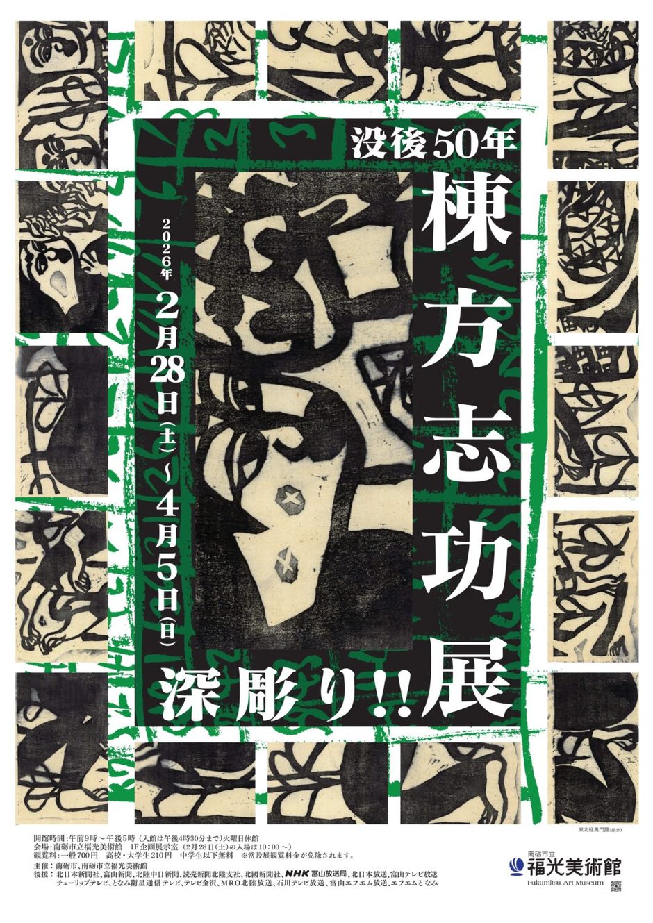 没後50年 棟方志功展ー深掘り!! 棟方志功｜イベント掲示板｜ふらっとろ