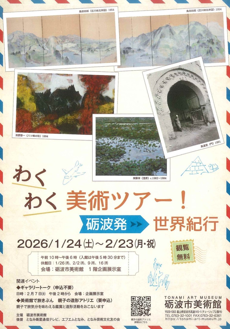 わくわく美術ツアー！砺波発・世界紀行
