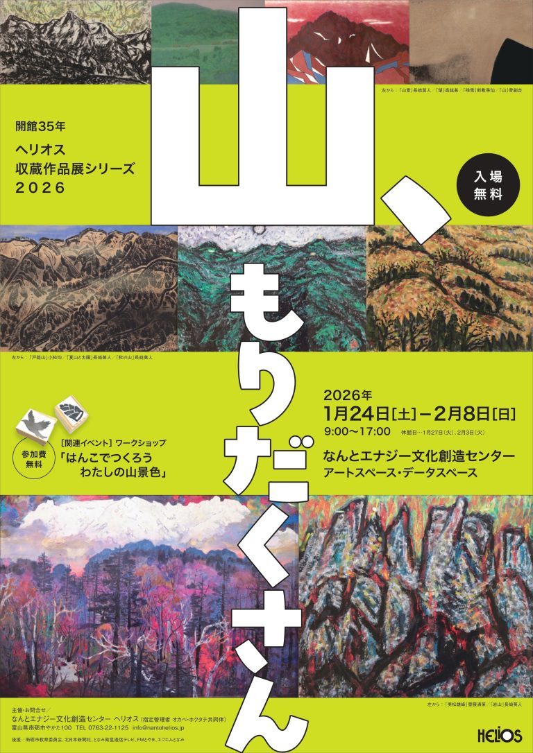 ヘリオス収蔵作品展シリーズ2026　山、もりだくさん