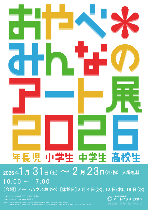 おやべ＊みんなのアート展2026