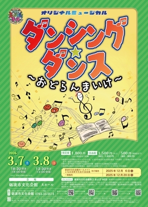 オリジナルミュージカル「ダンシング・ダンス～おどらんまいけ～」