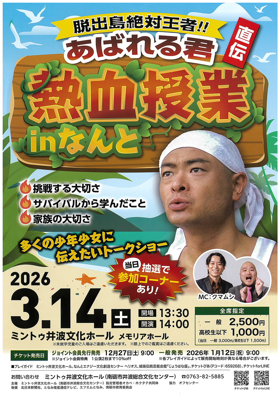 脱出島絶対王者！！あばれる君 直伝 熱血授業inなんと