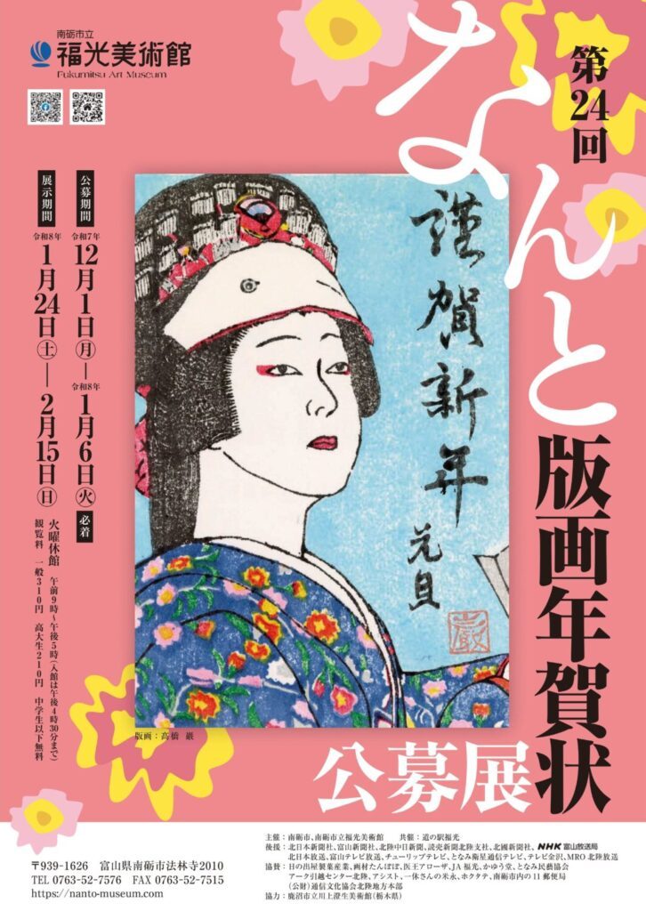 第24回 なんと版画年賀状公募展