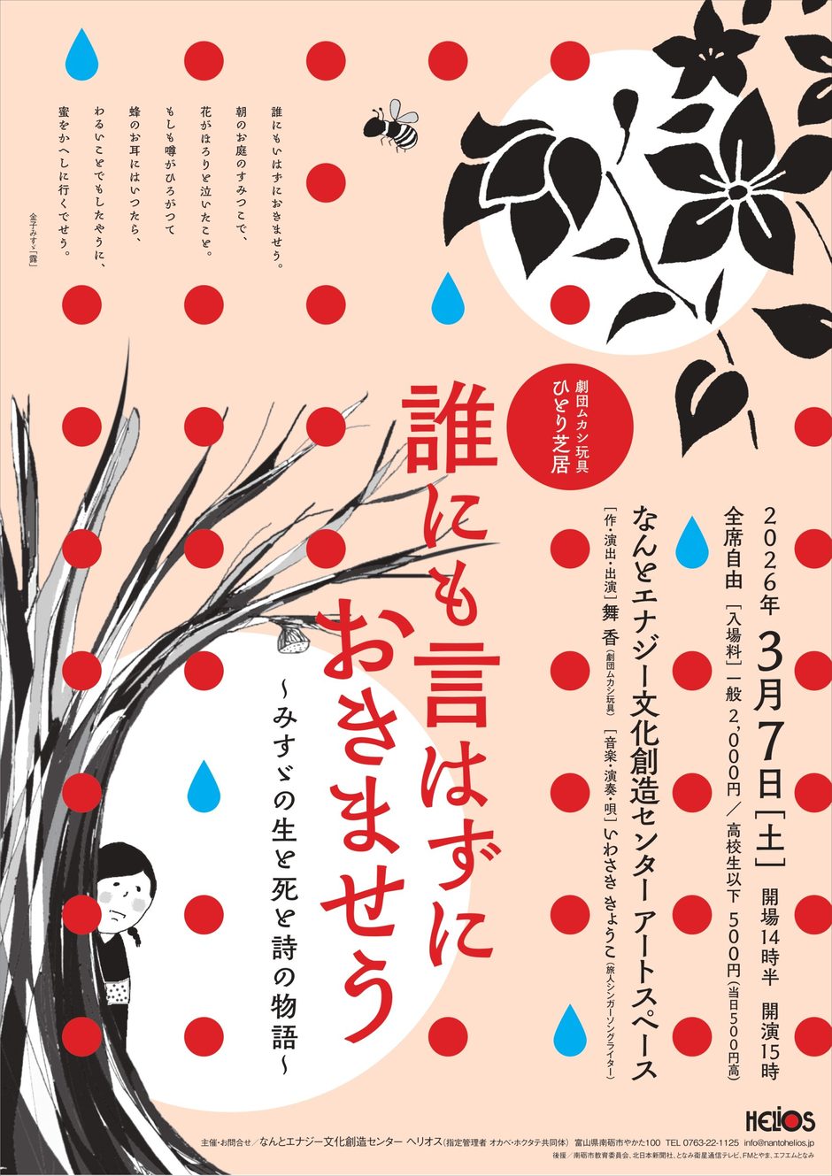 誰にも言はずにおきませう ～みすゞの生と死と詩の物語～　劇団ムカシ玩具 ひとり芝居