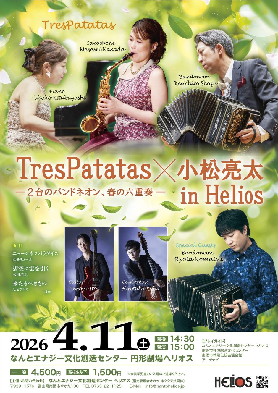 TresPatatas×小松亮太 in Helios －２台のバンドネオン、春の六重奏－