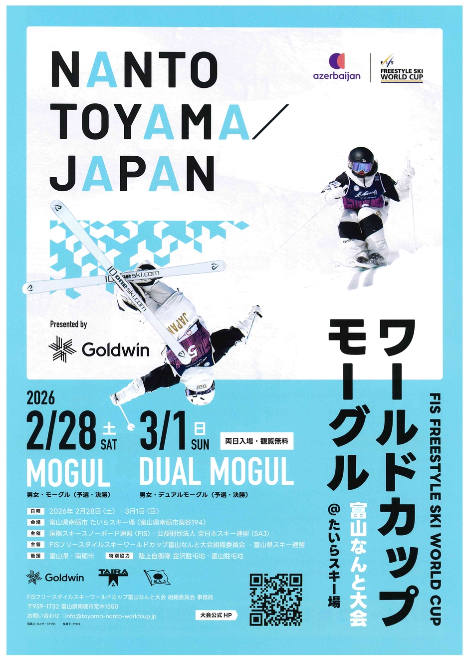 FISフリースタイルスキーワールドカップ富山なんと大会