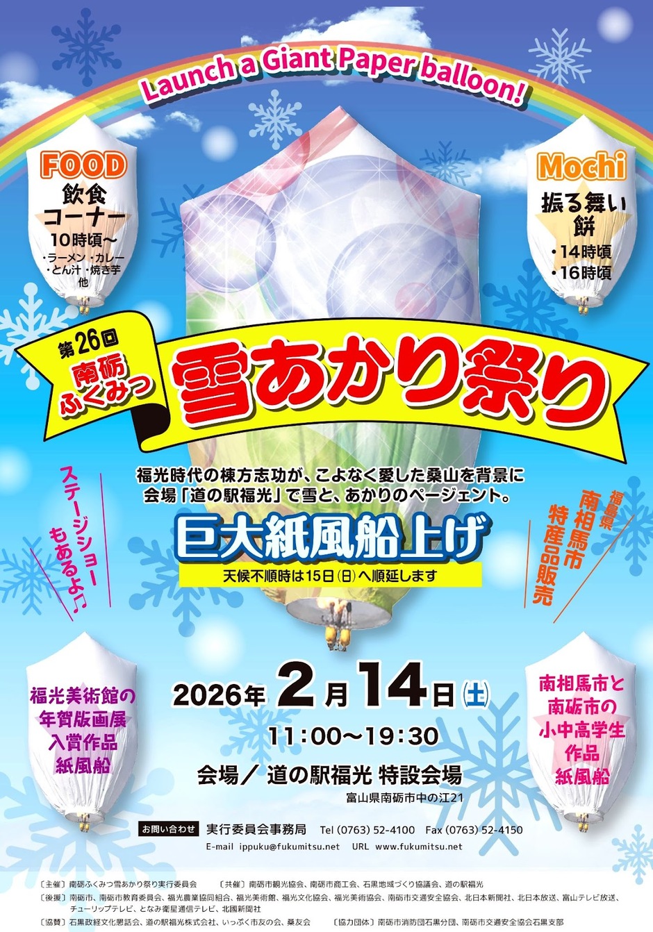第26回 南砺ふくみつ雪あかり祭り