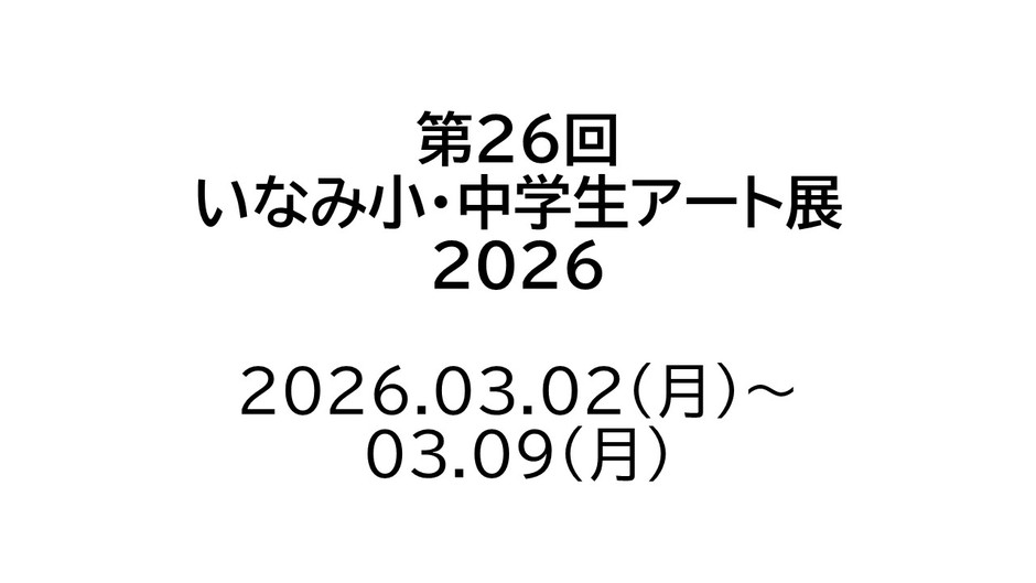 第26回 いなみ小・中学生アート展2026