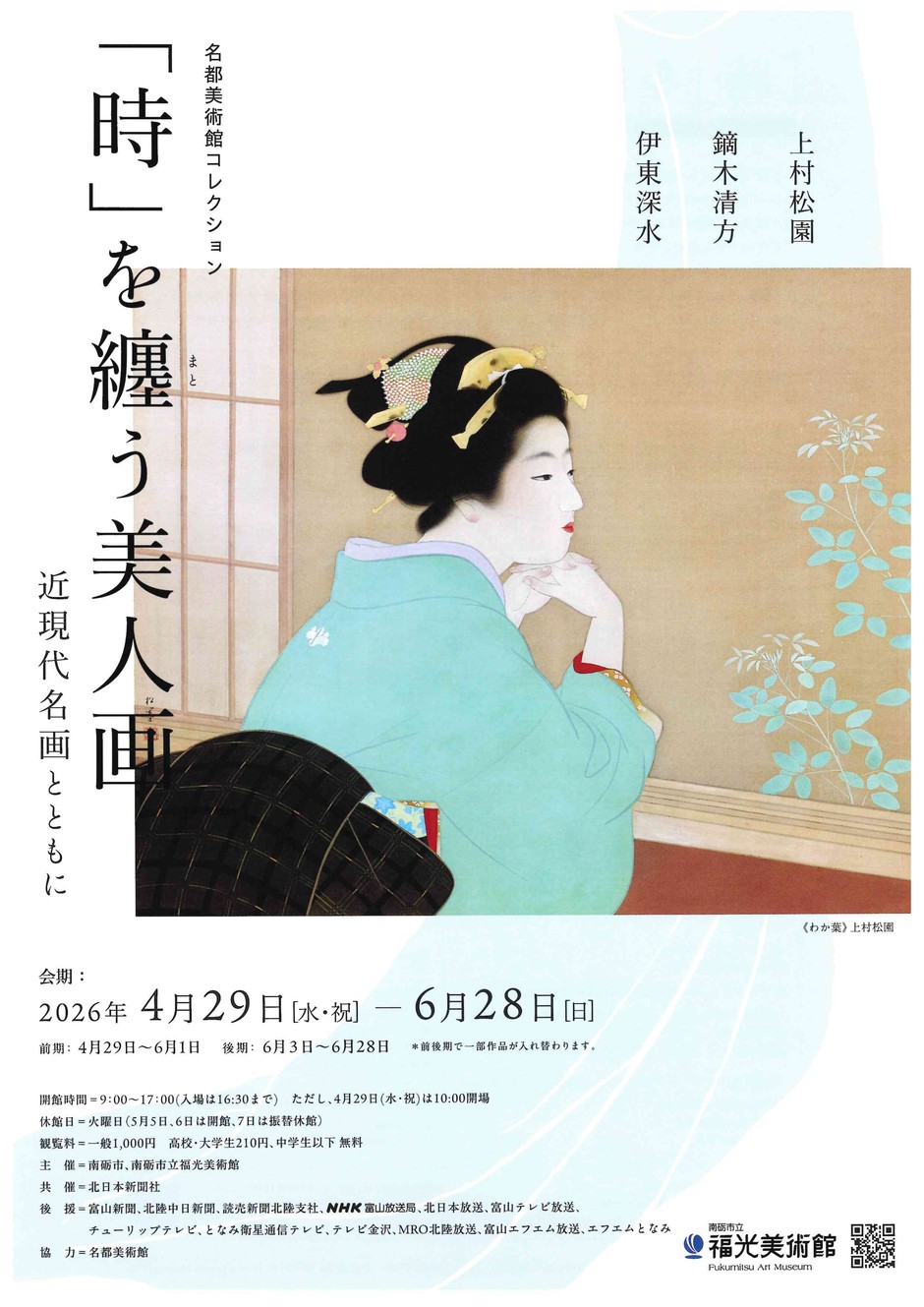 美品 掛け軸 駿府博物館所蔵 名画 12本セット 上村松篁・伊東深水など event_img1_2026033115032768.jpg