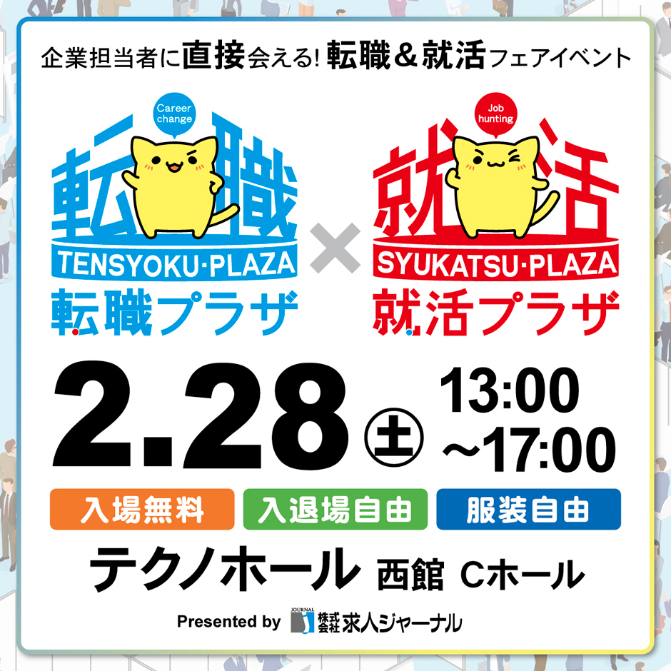 転職プラザ・就活プラザin富山