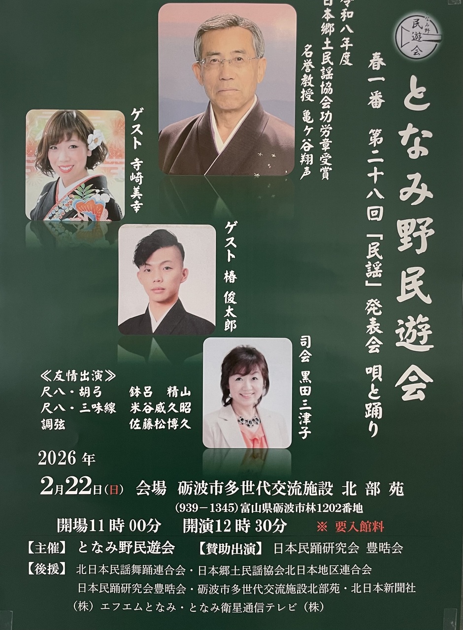 春一番　となみ野民遊会発表会　第28回「民謡」唄と踊り