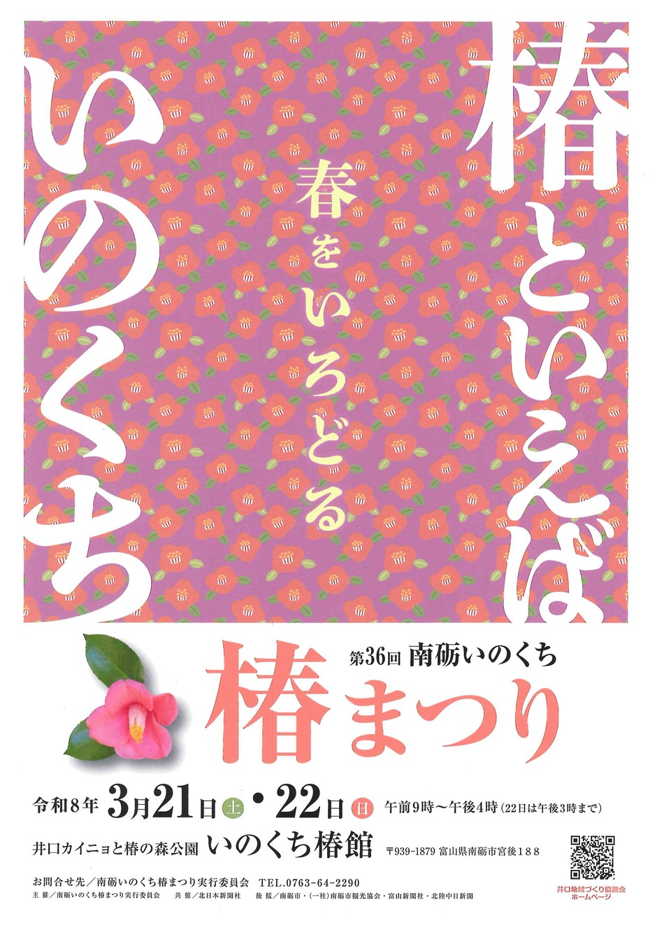 第36回南砺いのくち椿まつり