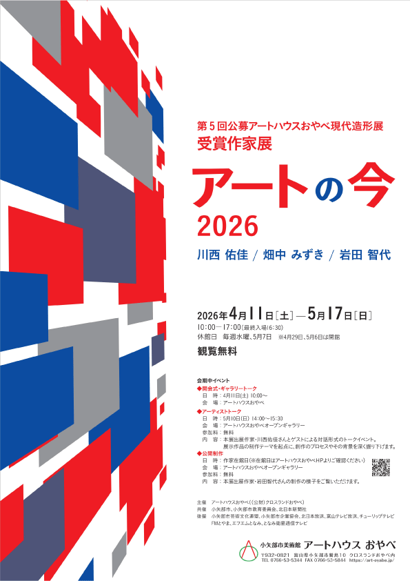 アートの今2026　第5回公募アートハウスおやべ現代造形展　受賞作品展