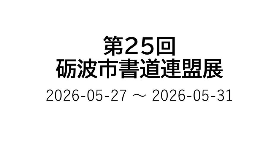 第25回 砺波市書道連盟展