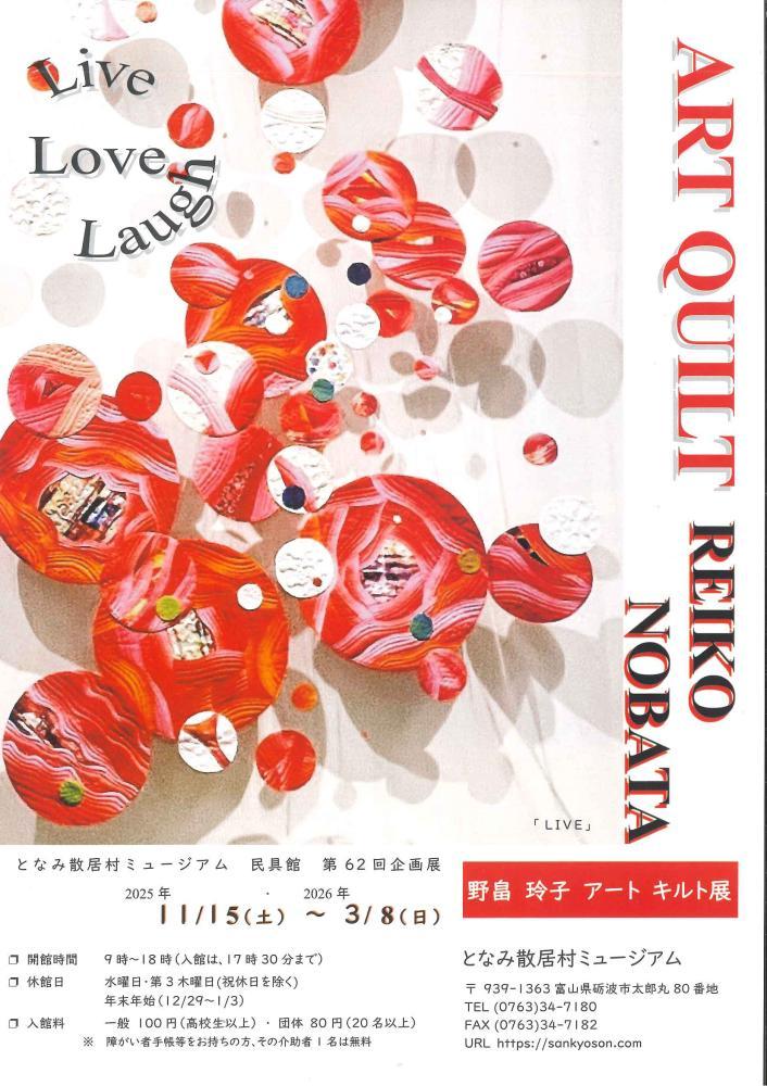 民具館第６２回企画展　野畠玲子 アートキルト展　 生きよう 愛そう 笑おう！!