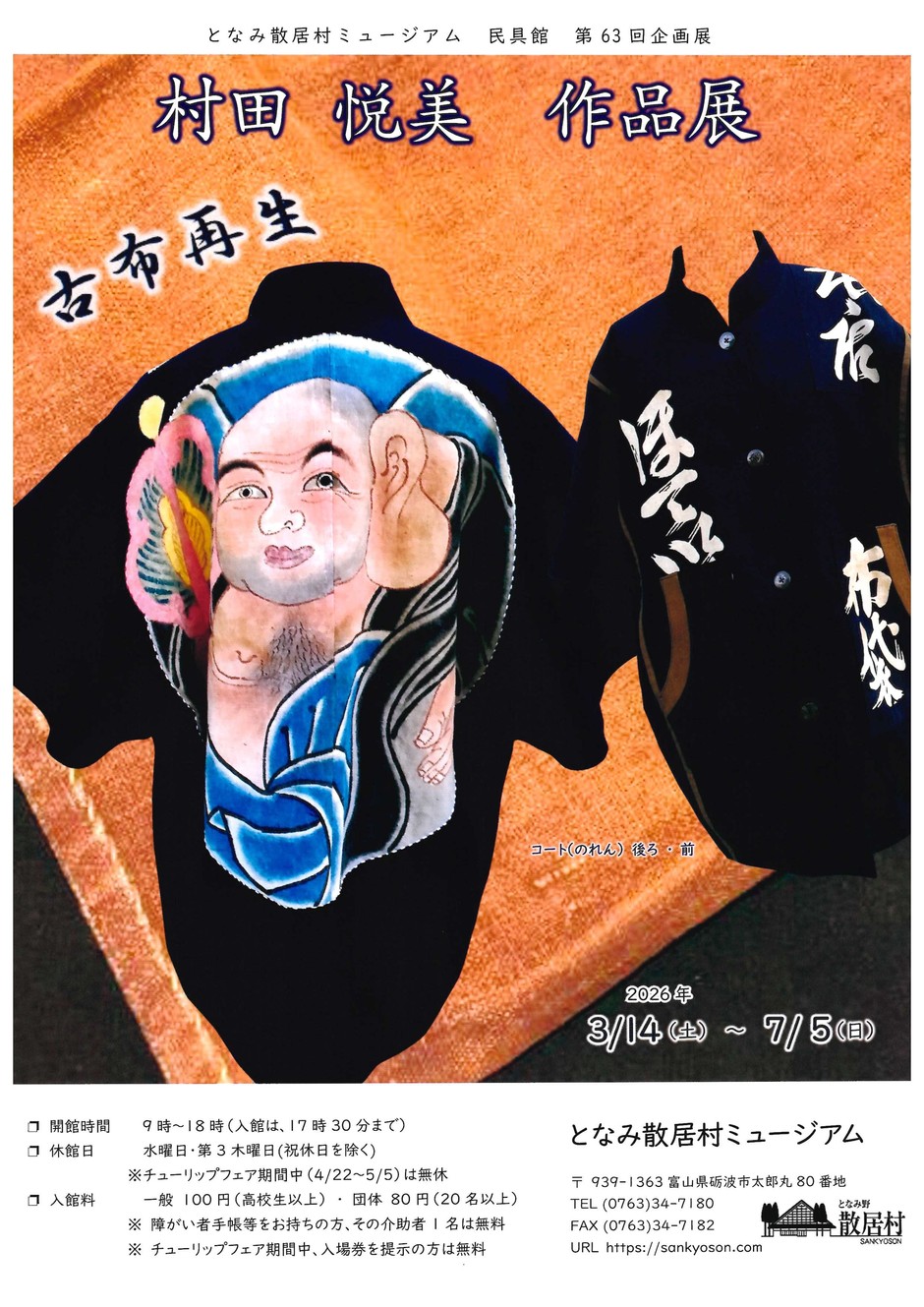 民具館第63回企画展「古布再生 村田 悦美 作品展」