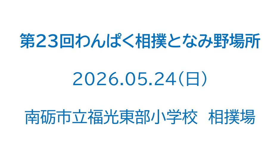 第23回わんぱく相撲となみ野場所