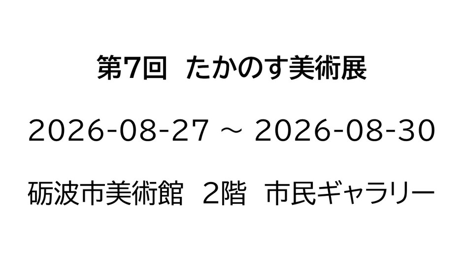 第7回　たかのす美術展