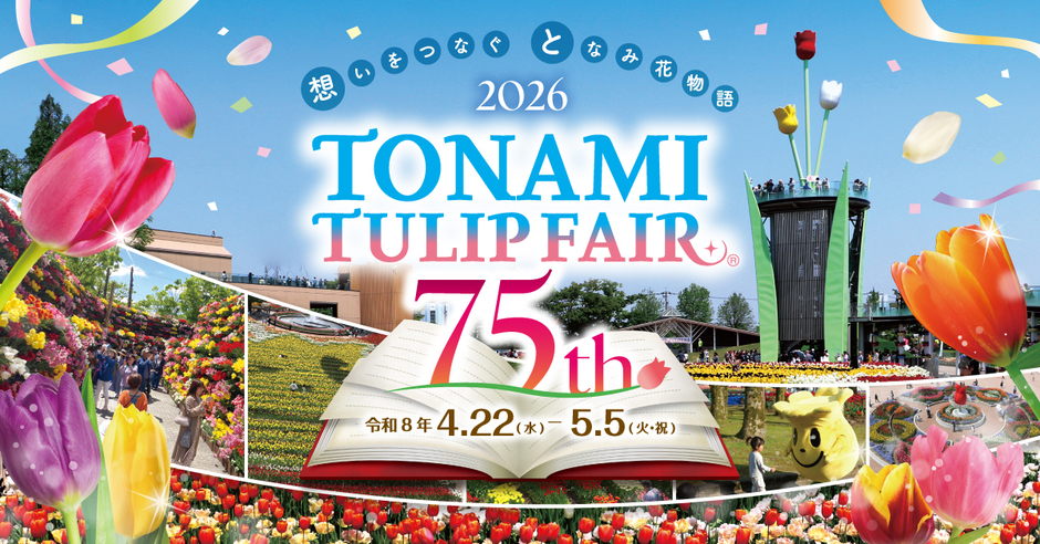 2026となみチューリップフェア