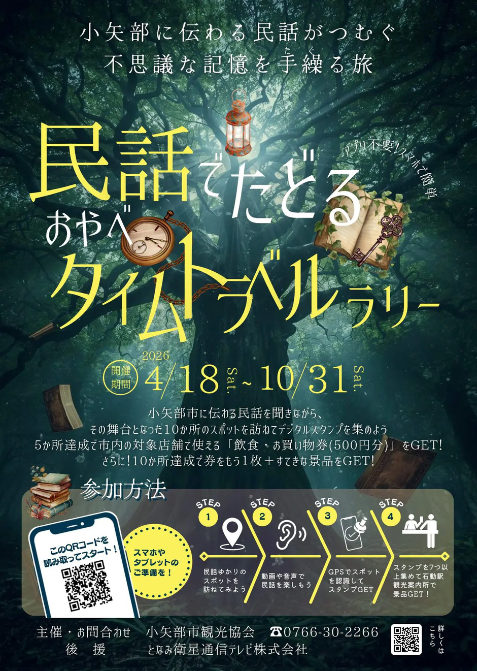 民話でたどる おやべタイムトラベルラリー