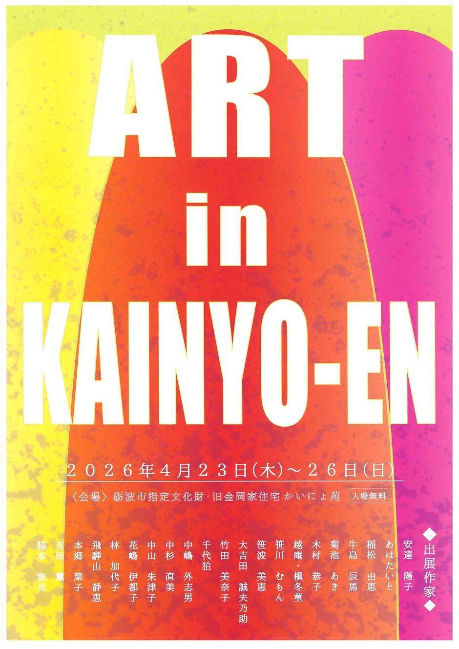 アート・イン・かいにょ苑