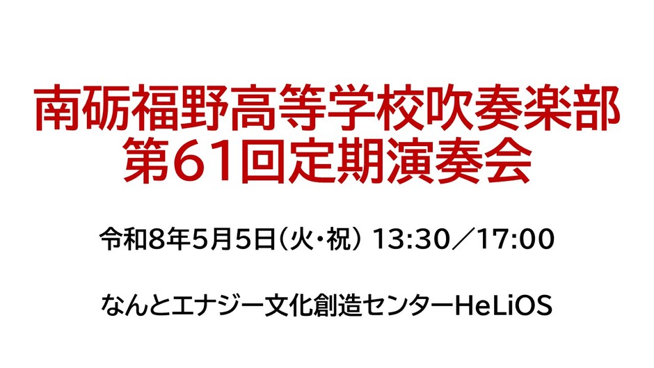 南砺福野高等学校吹奏楽部 第61回定期演奏会
