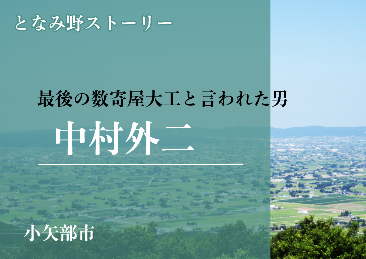 最後の数寄屋大工と言われた男】中村外二｜レポート｜ふらっとろーかる