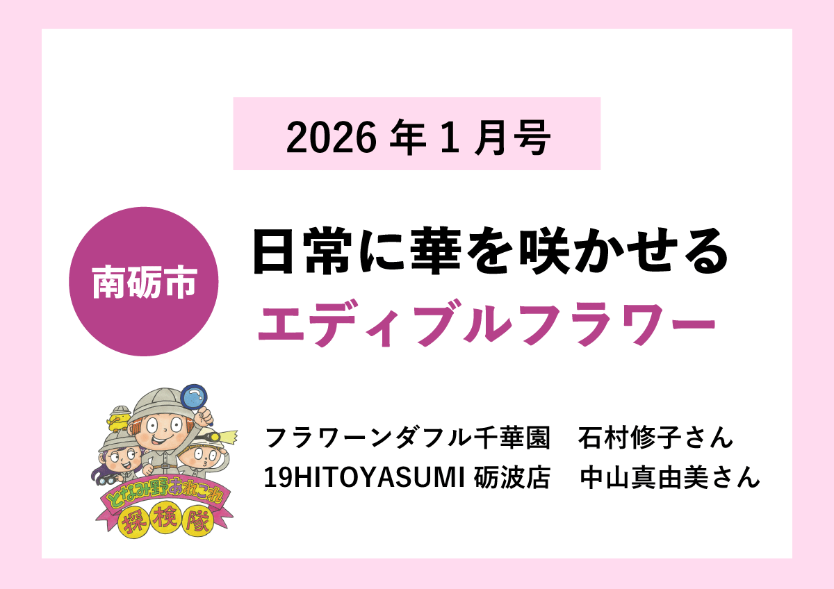 南砺市】日常に華を咲かせるエディブルフラワー｜レポート｜ふらっとろ