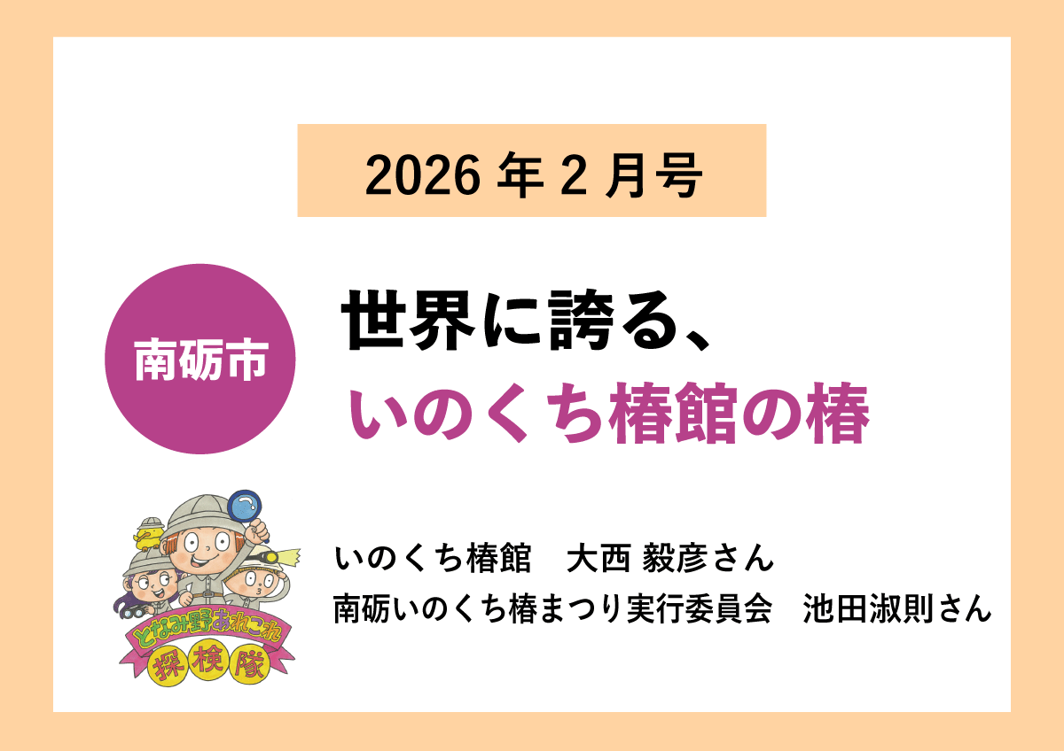 【南砺市】世界に誇る、いのくち椿館の椿