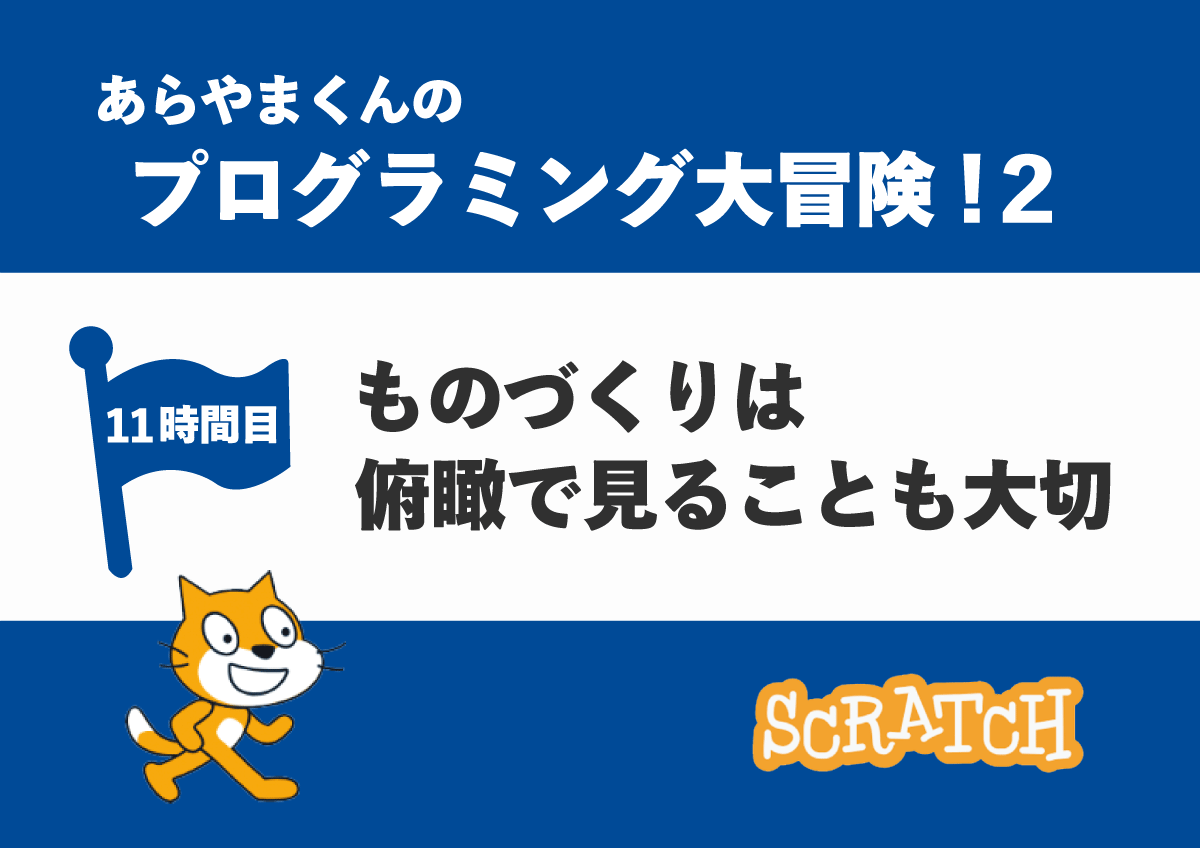 【11時間目】ものづくりは俯瞰で見ることも大切
