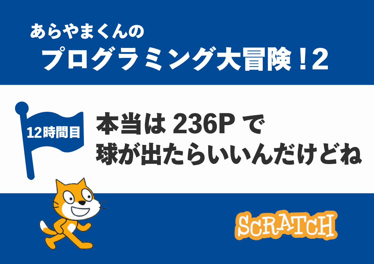 【12時間目】本当は236Pで球が出たらいいんだけどね