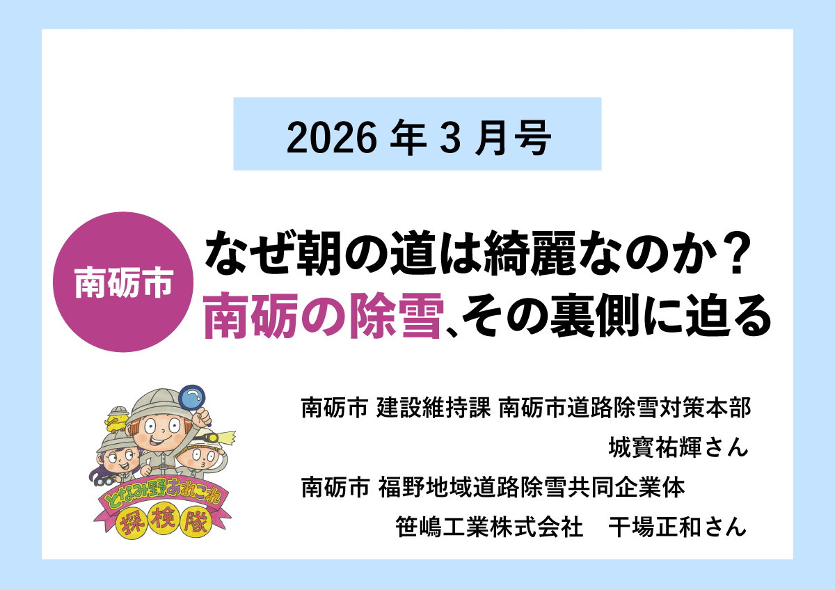 【南砺市】なぜ朝の道は綺麗なのか？南砺の除雪、その裏側に迫る