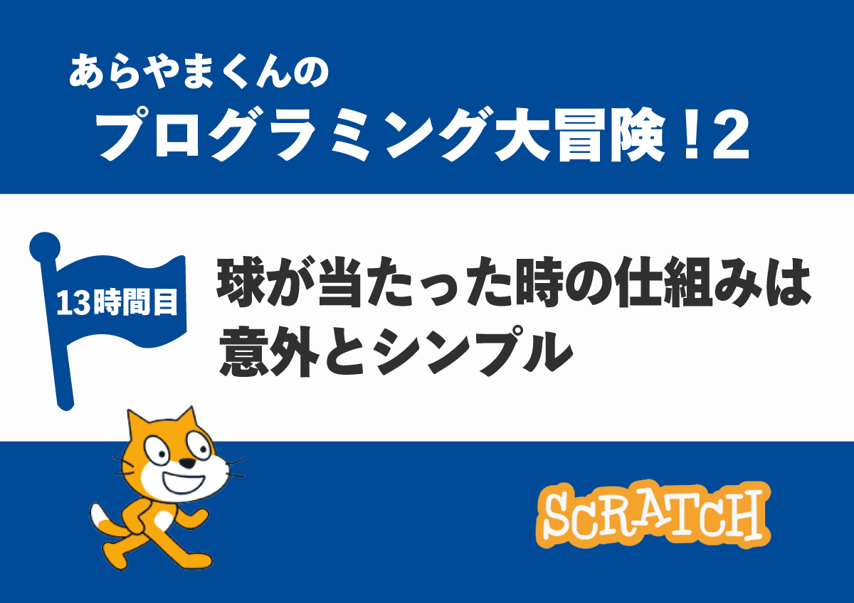 【13時間目】球が当たった時の仕組みは意外とシンプル