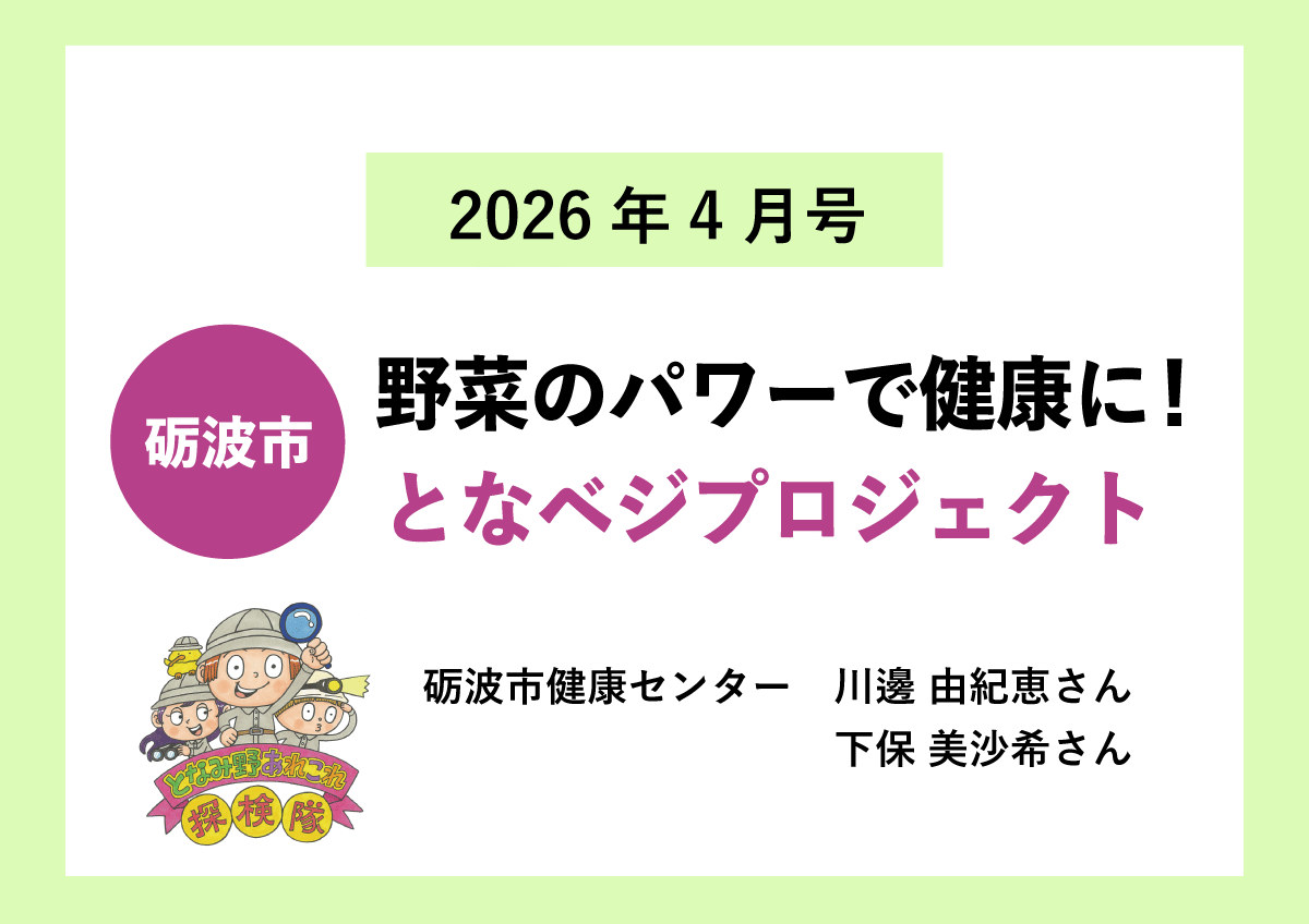 【砺波市】野菜のパワーで健康に！となベジプロジェクト